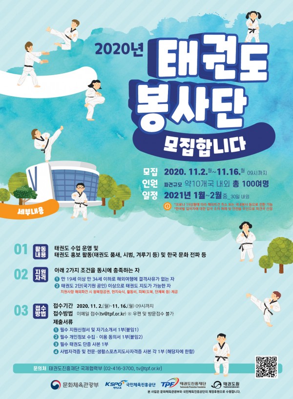 2020태권도봉사단 모집 포스터