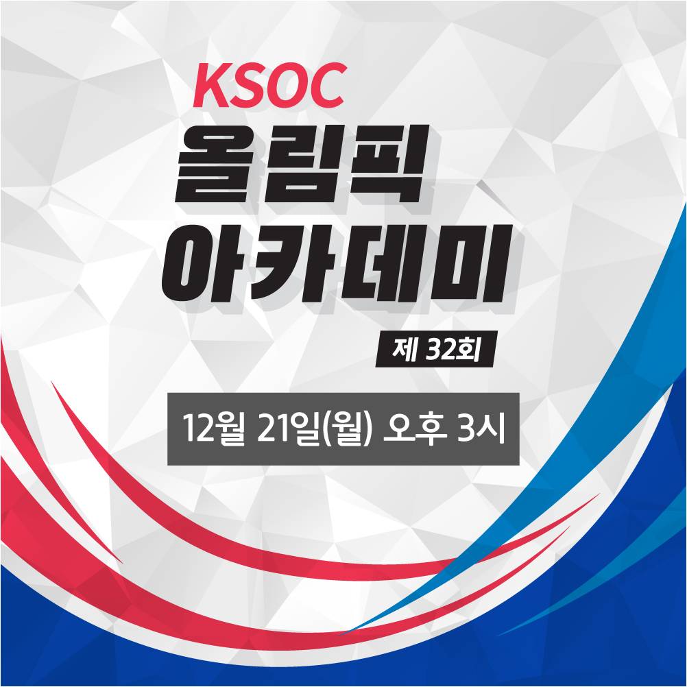 제32회+KSOC+올림픽아카데미+포스터
