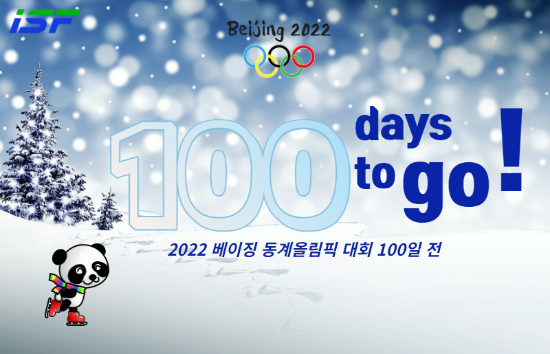 베이징 D-100