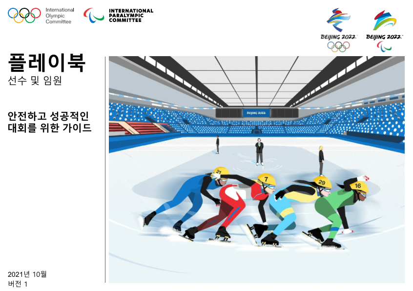 베이징 2022 플레이북 메인