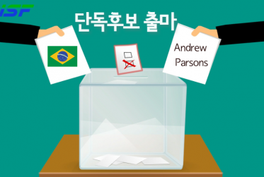 IPC 회장 출마